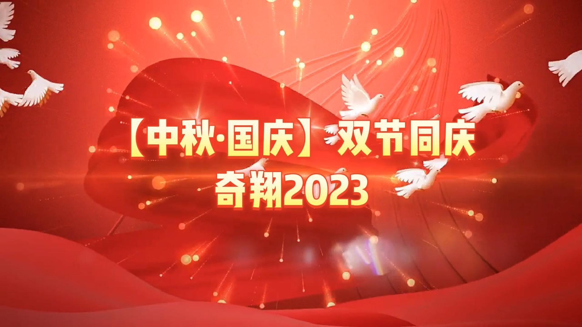 奇翔2023【中秋.國(guó)慶】雙節(jié)同慶活動(dòng)！