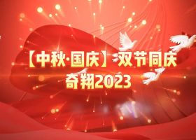 奇翔2023【中秋.國(guó)慶】雙節(jié)同慶活動(dòng)！